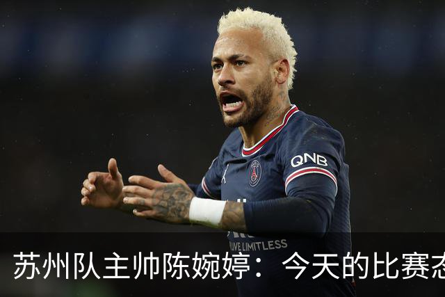 苏州队主帅陈婉婷：今天的比赛态度值得欣赏，年轻队员一直在进步